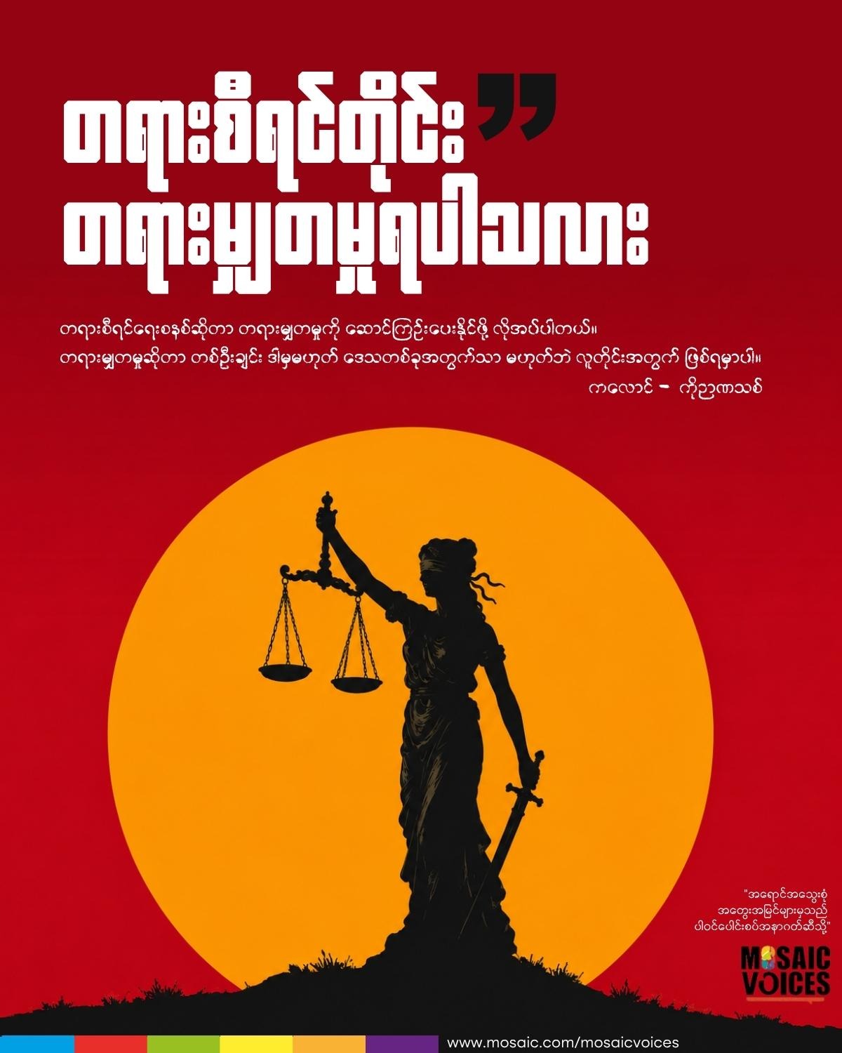 တရားစီရင်တိုင်း တရားမျှတမှု ရပါသလား
